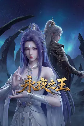 《永夜之王》2026动漫高清海报